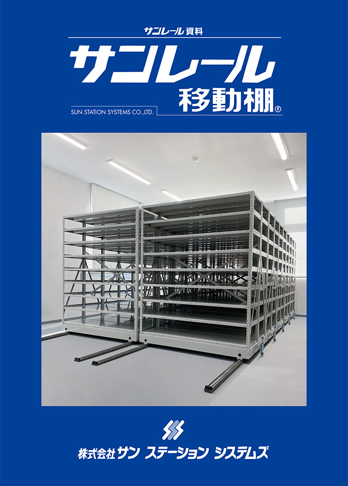 サンレール資料